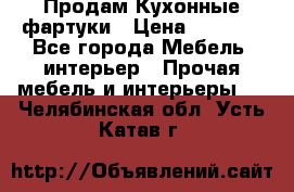 Продам Кухонные фартуки › Цена ­ 1 400 - Все города Мебель, интерьер » Прочая мебель и интерьеры   . Челябинская обл.,Усть-Катав г.